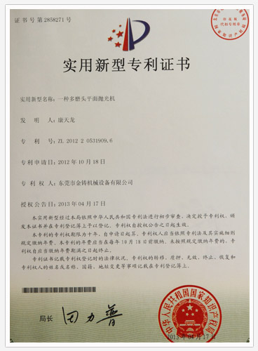 金铸公司多磨头平面抛光机专利证书