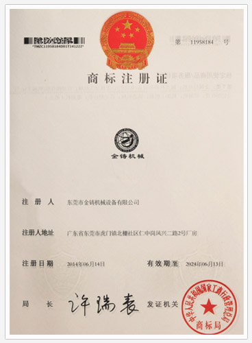 金铸公司商标注册证