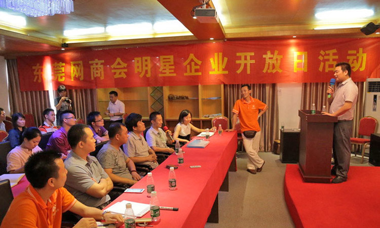 东莞网商会明星企业开放日活动