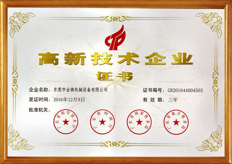 高新技术企业