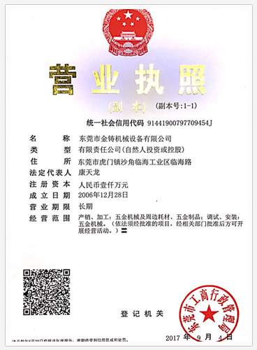 金铸公司营业执照正本